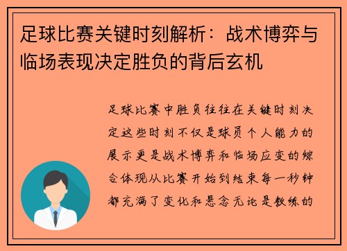 足球比赛关键时刻解析：战术博弈与临场表现决定胜负的背后玄机