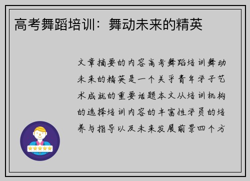高考舞蹈培训：舞动未来的精英