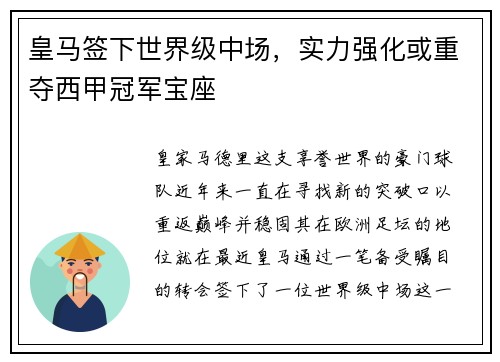 皇马签下世界级中场，实力强化或重夺西甲冠军宝座