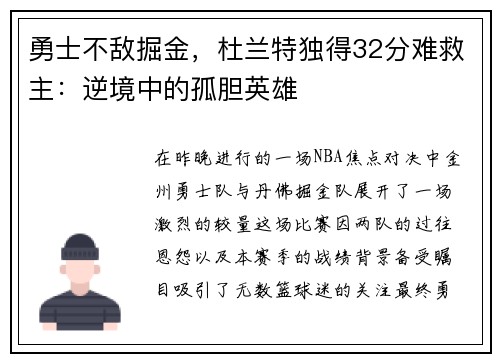 勇士不敌掘金，杜兰特独得32分难救主：逆境中的孤胆英雄