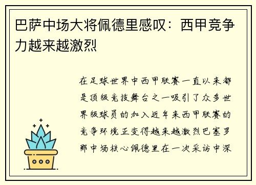 巴萨中场大将佩德里感叹：西甲竞争力越来越激烈