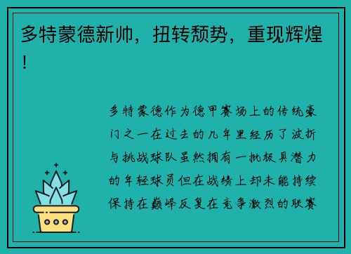 多特蒙德新帅，扭转颓势，重现辉煌！