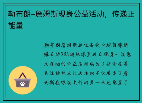 勒布朗-詹姆斯现身公益活动，传递正能量