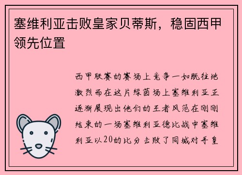 塞维利亚击败皇家贝蒂斯，稳固西甲领先位置