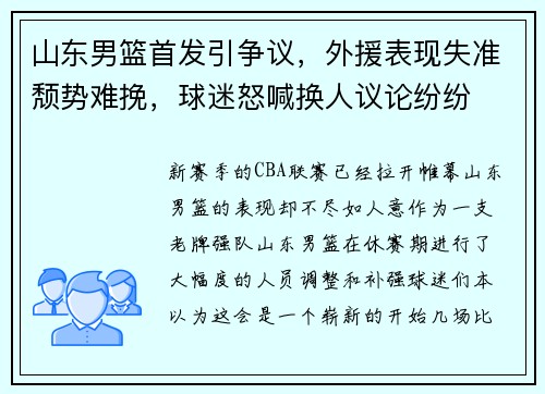 山东男篮首发引争议，外援表现失准颓势难挽，球迷怒喊换人议论纷纷