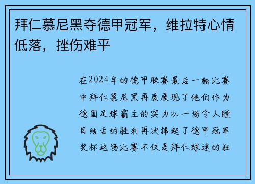拜仁慕尼黑夺德甲冠军，维拉特心情低落，挫伤难平