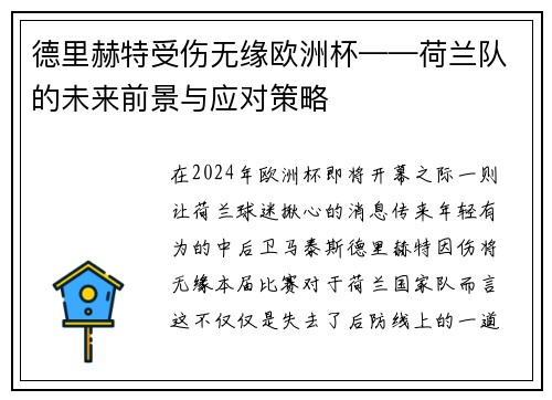 德里赫特受伤无缘欧洲杯——荷兰队的未来前景与应对策略