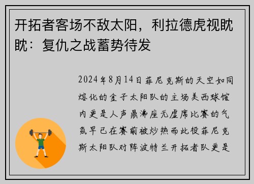 开拓者客场不敌太阳，利拉德虎视眈眈：复仇之战蓄势待发