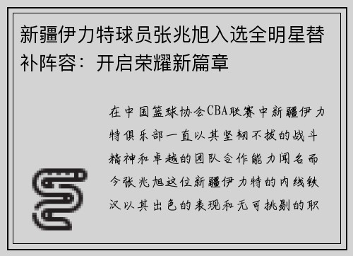 新疆伊力特球员张兆旭入选全明星替补阵容：开启荣耀新篇章