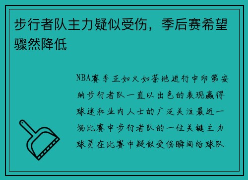 步行者队主力疑似受伤，季后赛希望骤然降低