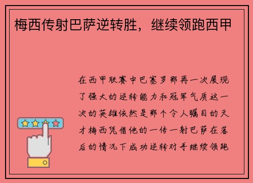 梅西传射巴萨逆转胜，继续领跑西甲