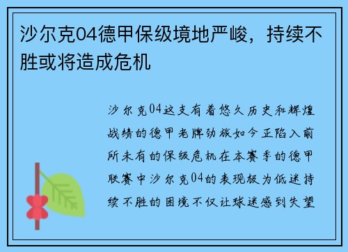 沙尔克04德甲保级境地严峻，持续不胜或将造成危机