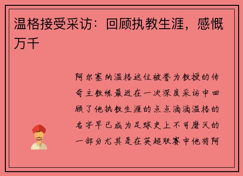 温格接受采访：回顾执教生涯，感慨万千