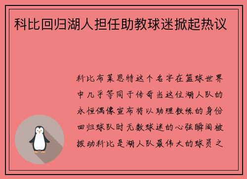 科比回归湖人担任助教球迷掀起热议