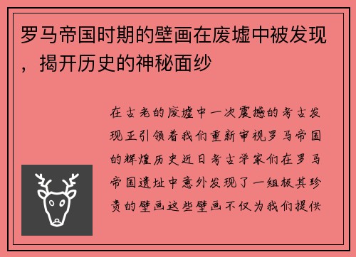 罗马帝国时期的壁画在废墟中被发现，揭开历史的神秘面纱