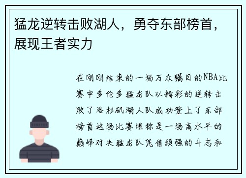 猛龙逆转击败湖人，勇夺东部榜首，展现王者实力
