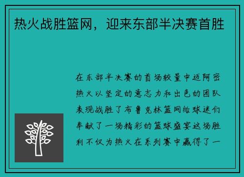 热火战胜篮网，迎来东部半决赛首胜