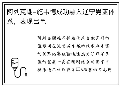 阿列克谢-施韦德成功融入辽宁男篮体系，表现出色