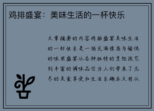 鸡排盛宴：美味生活的一杯快乐