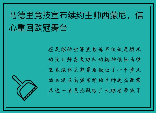 马德里竞技宣布续约主帅西蒙尼，信心重回欧冠舞台