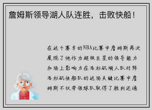 詹姆斯领导湖人队连胜，击败快船！