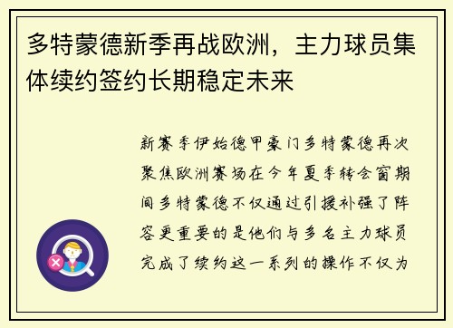 多特蒙德新季再战欧洲，主力球员集体续约签约长期稳定未来