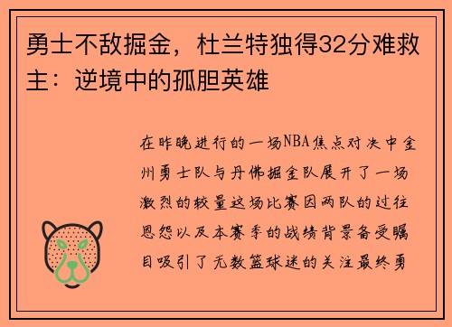 勇士不敌掘金，杜兰特独得32分难救主：逆境中的孤胆英雄