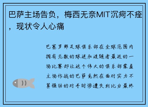 巴萨主场告负，梅西无奈MIT沉疴不痊，现状令人心痛
