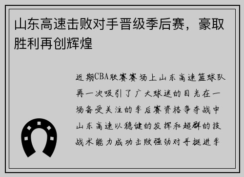山东高速击败对手晋级季后赛，豪取胜利再创辉煌