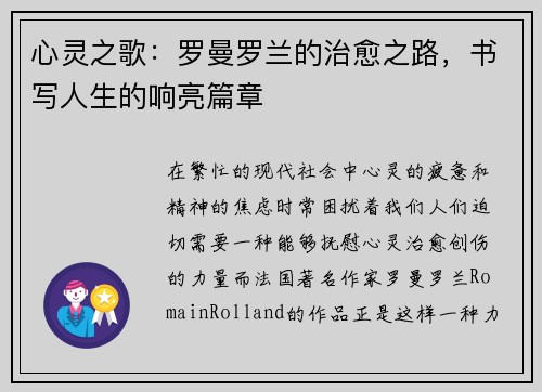心灵之歌：罗曼罗兰的治愈之路，书写人生的响亮篇章