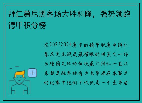 拜仁慕尼黑客场大胜科隆，强势领跑德甲积分榜