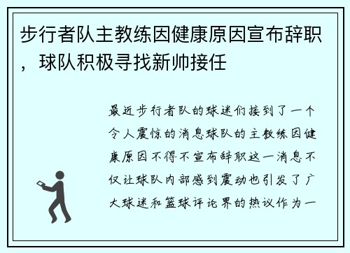 步行者队主教练因健康原因宣布辞职，球队积极寻找新帅接任