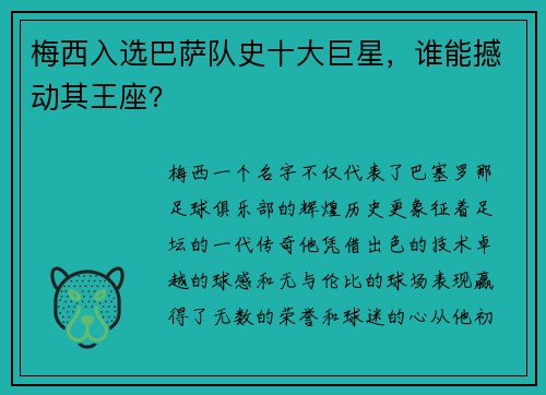 梅西入选巴萨队史十大巨星，谁能撼动其王座？