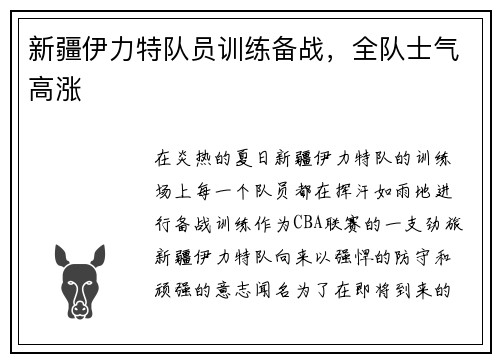 新疆伊力特队员训练备战，全队士气高涨