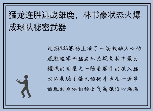 猛龙连胜迎战雄鹿，林书豪状态火爆成球队秘密武器