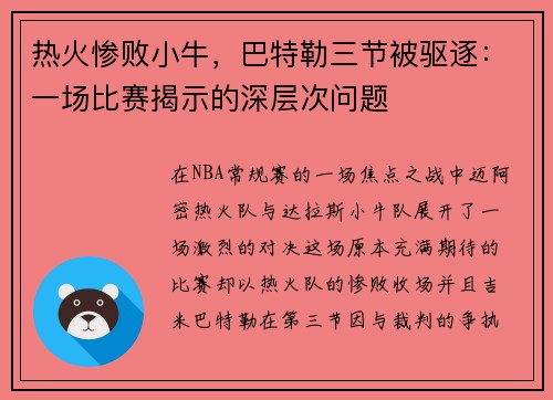 热火惨败小牛，巴特勒三节被驱逐：一场比赛揭示的深层次问题