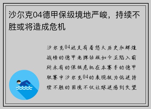 沙尔克04德甲保级境地严峻，持续不胜或将造成危机