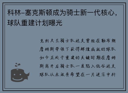 科林-塞克斯顿成为骑士新一代核心，球队重建计划曝光