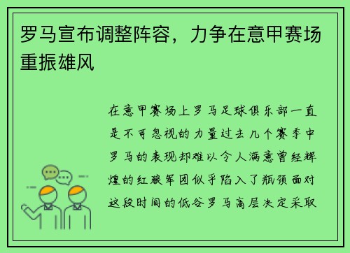 罗马宣布调整阵容，力争在意甲赛场重振雄风