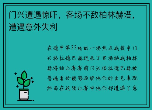 门兴遭遇惊吓，客场不敌柏林赫塔，遭遇意外失利