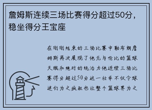 詹姆斯连续三场比赛得分超过50分，稳坐得分王宝座