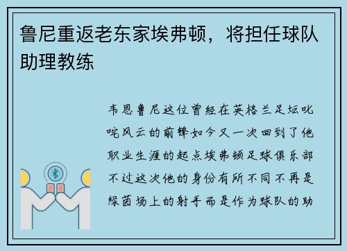 鲁尼重返老东家埃弗顿，将担任球队助理教练