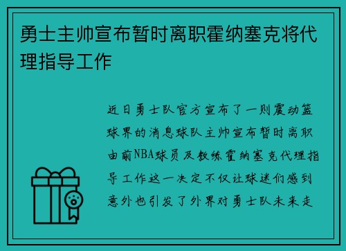 勇士主帅宣布暂时离职霍纳塞克将代理指导工作