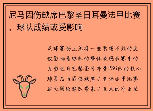 尼马因伤缺席巴黎圣日耳曼法甲比赛，球队成绩或受影响