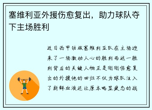塞维利亚外援伤愈复出，助力球队夺下主场胜利
