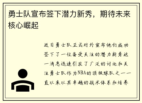 勇士队宣布签下潜力新秀，期待未来核心崛起