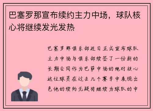 巴塞罗那宣布续约主力中场，球队核心将继续发光发热