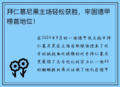 拜仁慕尼黑主场轻松获胜，牢固德甲榜首地位！