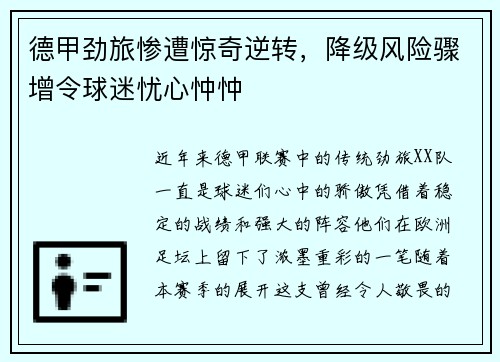 德甲劲旅惨遭惊奇逆转，降级风险骤增令球迷忧心忡忡