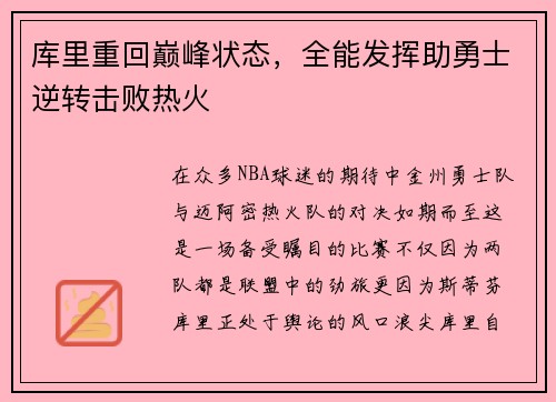 库里重回巅峰状态，全能发挥助勇士逆转击败热火